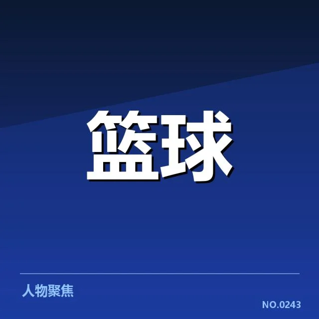确定的教练更替名单与赛程安排