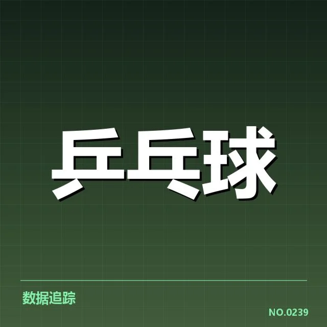 乒超联赛新人冲击:年轻球员成长动力何在?