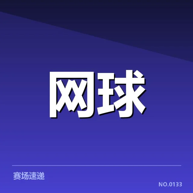 法网网前截击：顶尖选手战术选择疑问