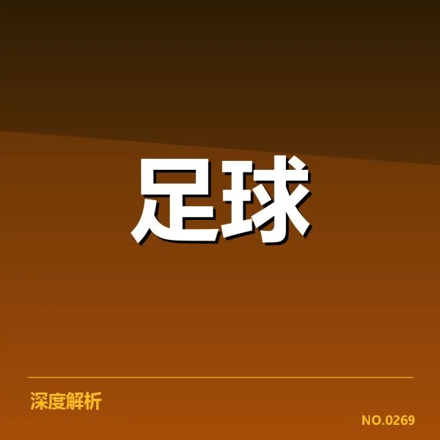 勒沃库森转会风波：球队未来走向如何布局