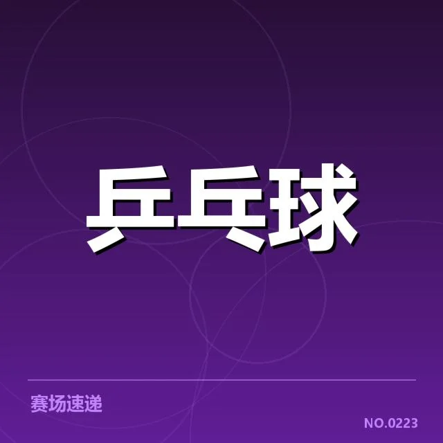 陈梦资格赛中的确定名单和赛程安排
