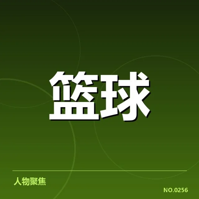 中国男篮阵容及关键数据确认