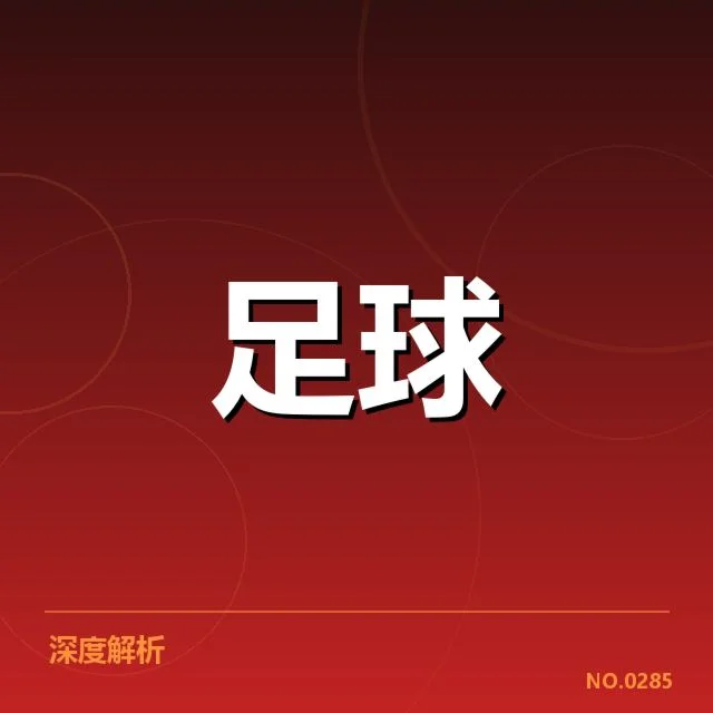U20国青队新星表现：未来潜力几何