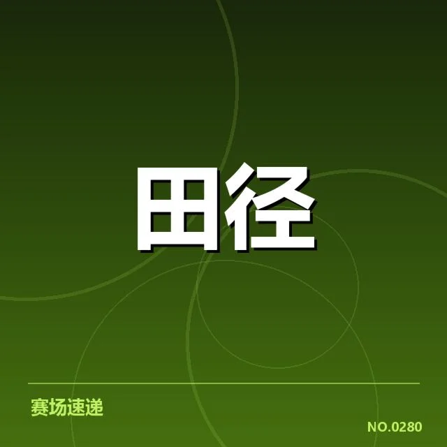 已公布的中国田径名将与赛事日程